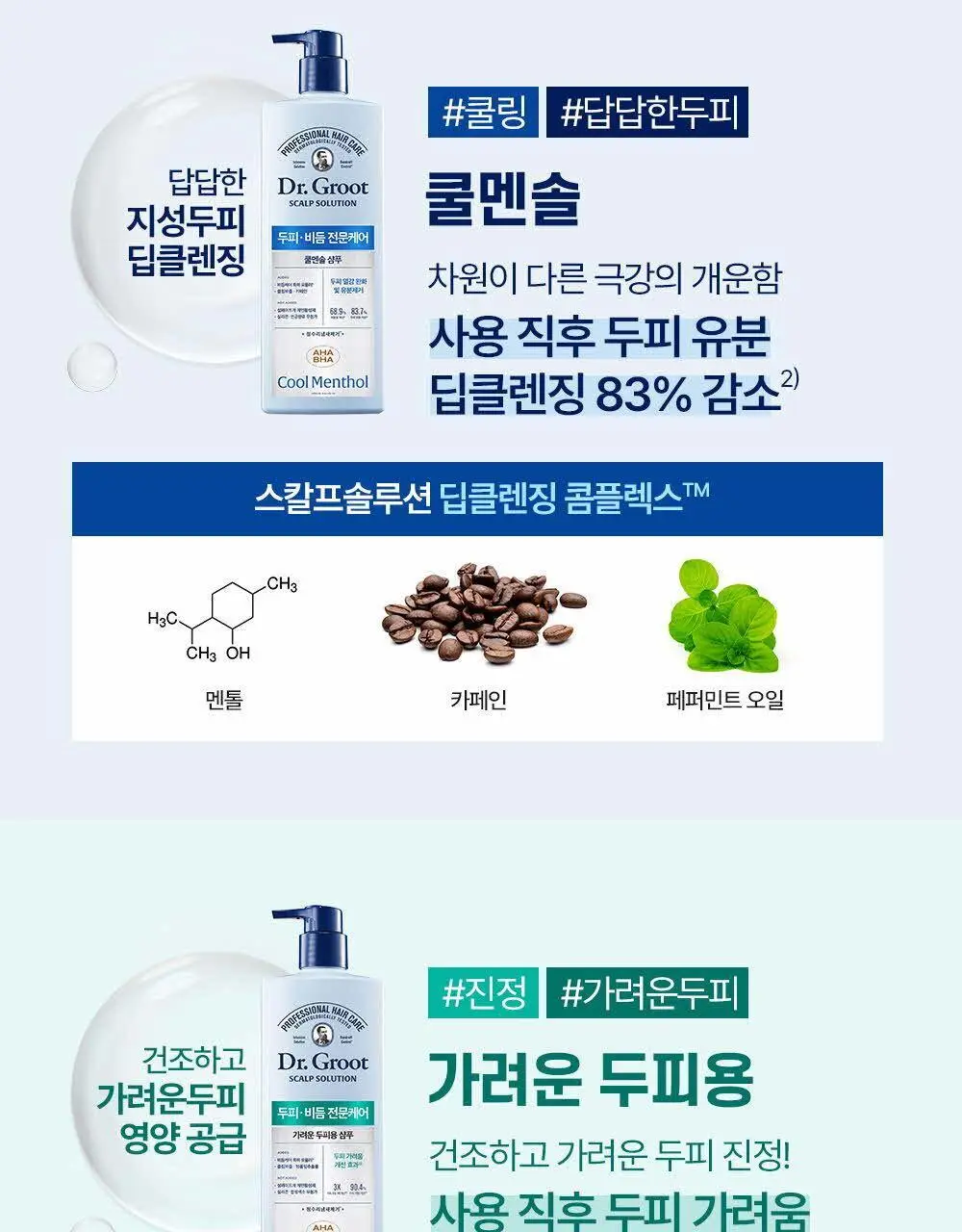 닥터그루트 스칼프솔루션 샴푸 700ml 4종택1 (쿨링샴푸) 상세페이지 45