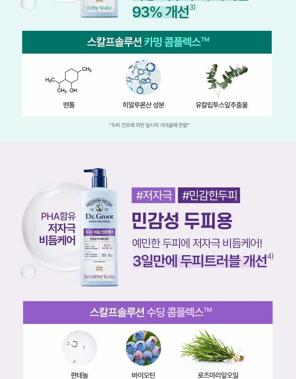 닥터그루트 스칼프솔루션 샴푸 700ml 4종택1 (쿨링샴푸) 상세페이지 46