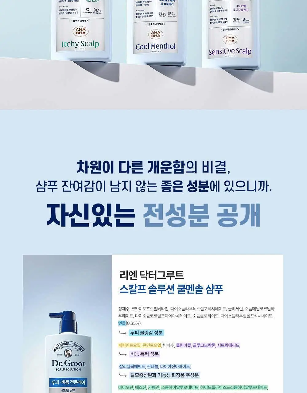 닥터그루트 스칼프솔루션 샴푸 700ml 4종택1 (쿨링샴푸) 상세페이지 54