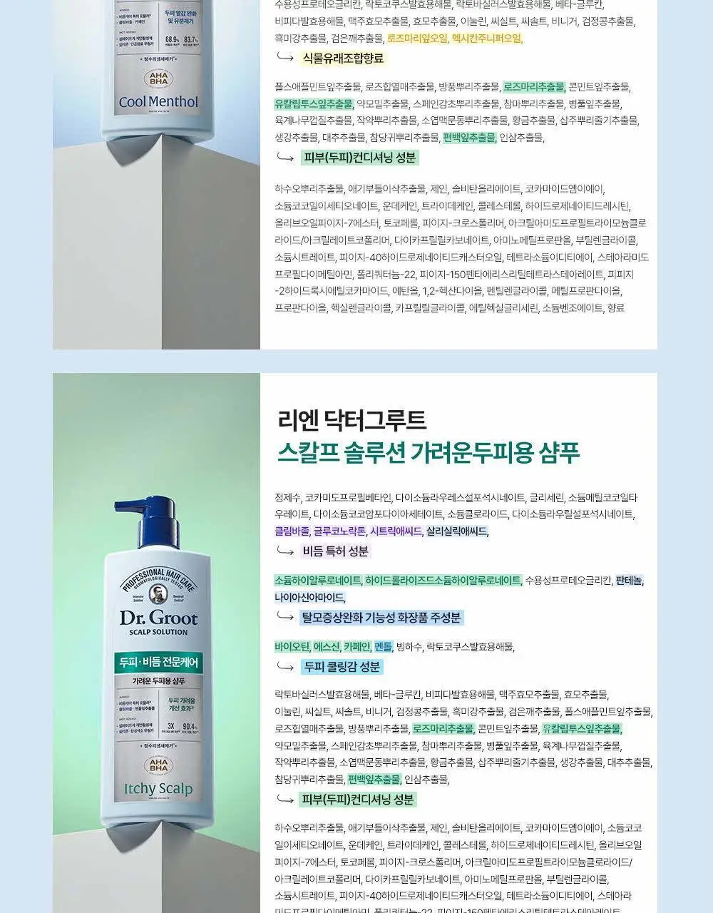 닥터그루트 스칼프솔루션 샴푸 700ml 4종택1 (쿨링샴푸) 상세페이지 55