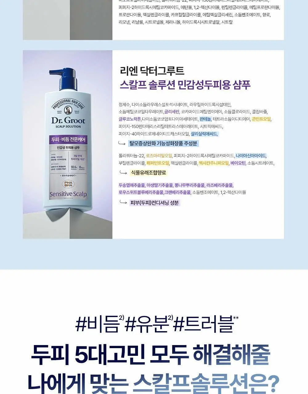 닥터그루트 스칼프솔루션 샴푸 700ml 4종택1 (쿨링샴푸) 상세페이지 56