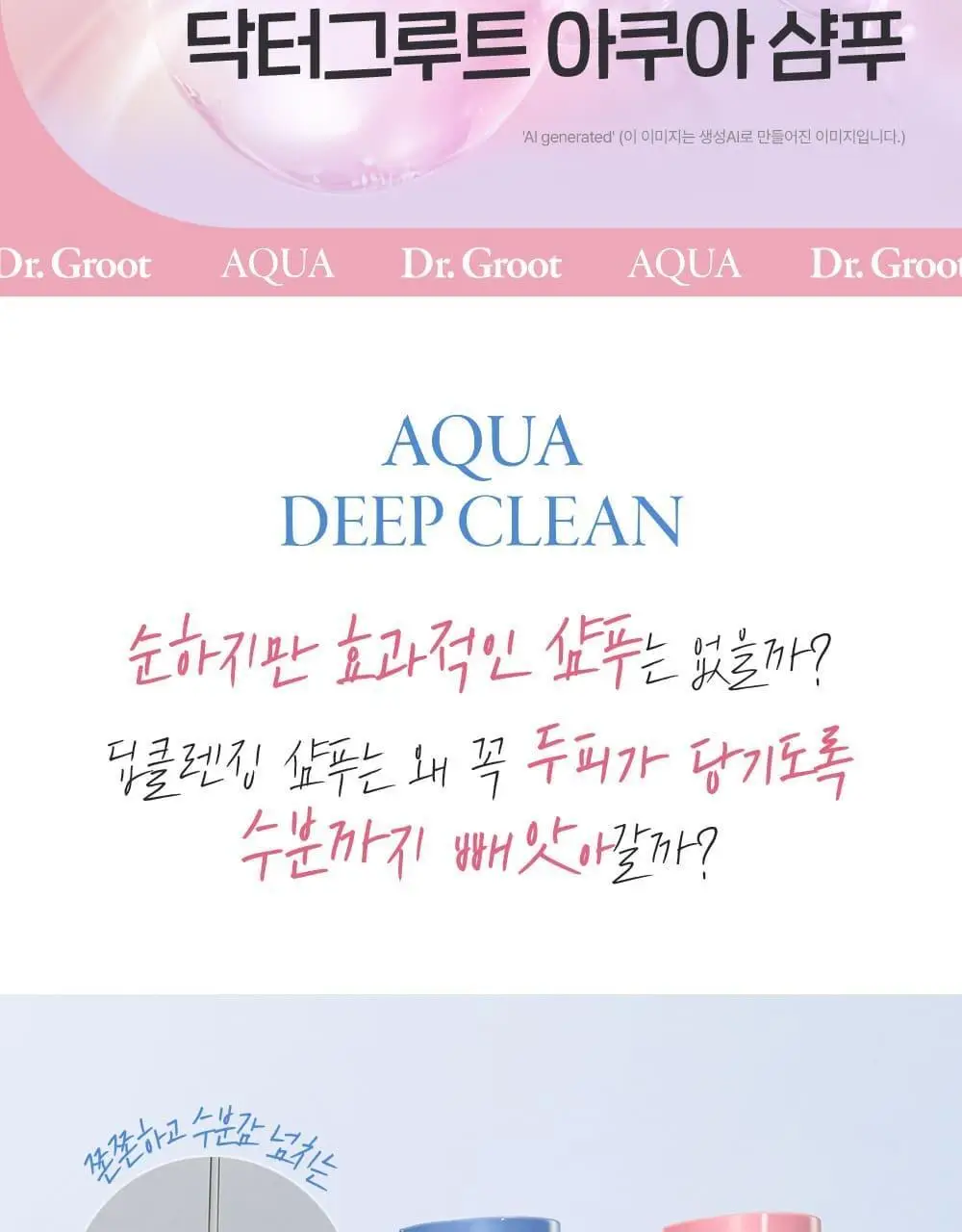 닥터그루트 아쿠아 딥클린 탈모증상완화 샴푸 330ml+100ml기획 (지성두피/가려운두피) 상세페이지 2