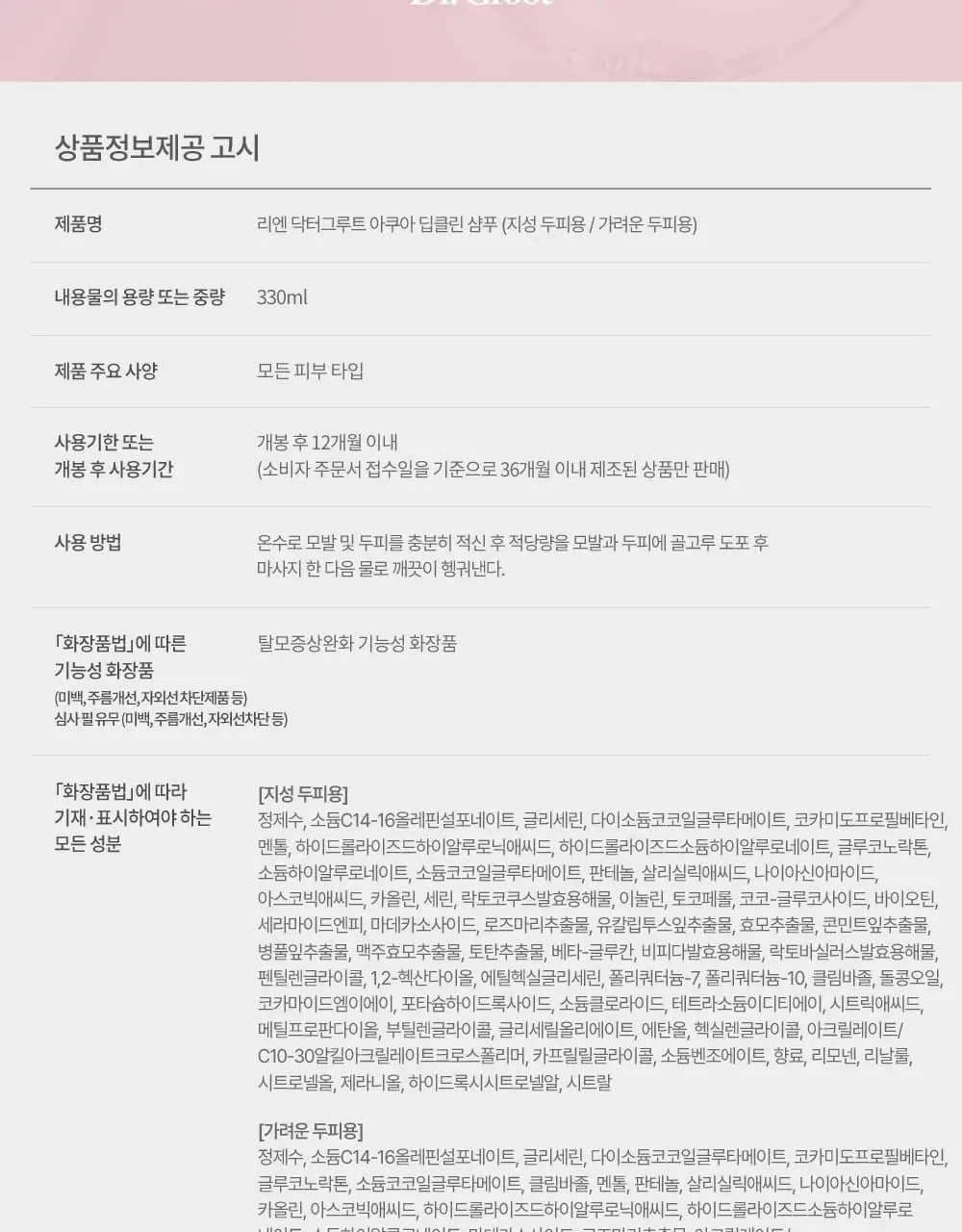 닥터그루트 아쿠아 딥클린 탈모증상완화 샴푸 330ml+100ml기획 (지성두피/가려운두피) 상세페이지 16