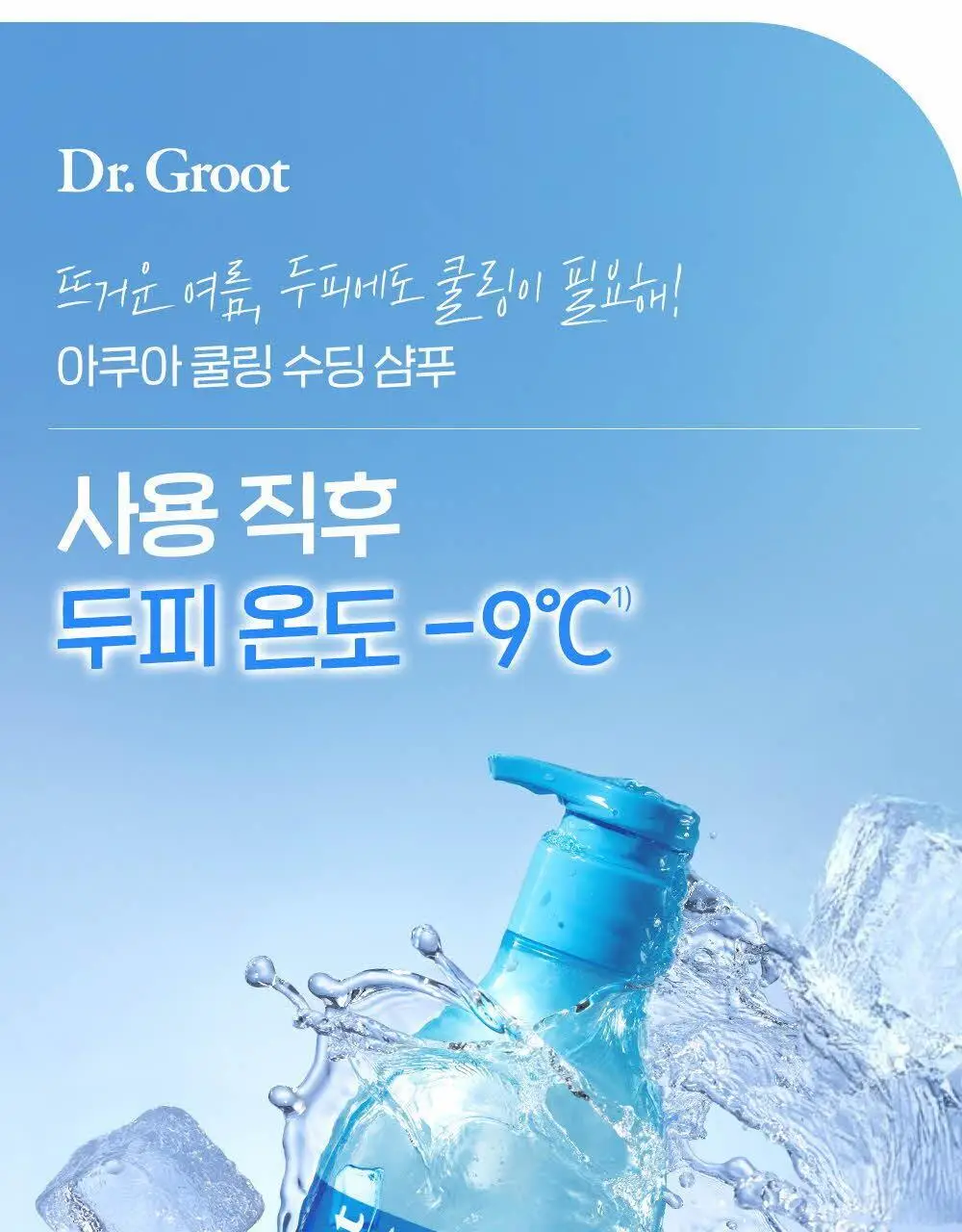 닥터그루트 아쿠아 쿨링 수딩 샴푸 330ml 기획(+아쿠아 토닉 30ml) 상세페이지 2