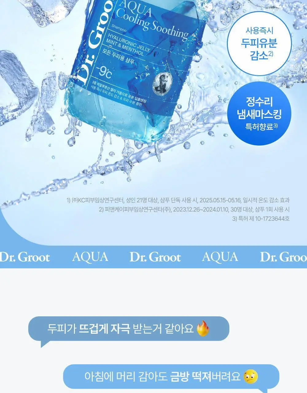 닥터그루트 아쿠아 쿨링 수딩 샴푸 330ml 기획(+아쿠아 토닉 30ml) 상세페이지 3