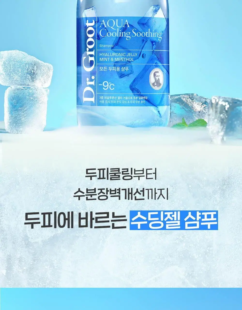 닥터그루트 아쿠아 쿨링 수딩 샴푸 330ml 기획(+아쿠아 토닉 30ml) 상세페이지 5