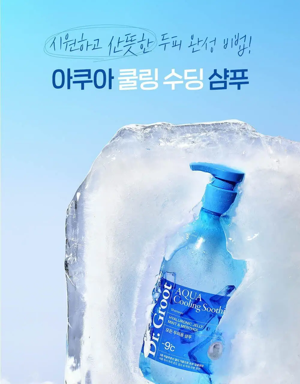 닥터그루트 아쿠아 쿨링 수딩 샴푸 330ml 기획(+아쿠아 토닉 30ml) 상세페이지 6