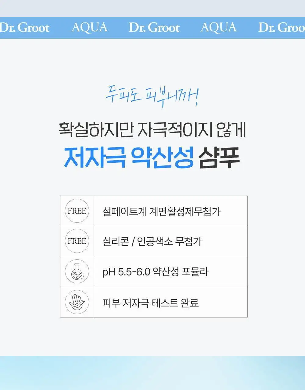 닥터그루트 아쿠아 쿨링 수딩 샴푸 330ml 기획(+아쿠아 토닉 30ml) 상세페이지 14