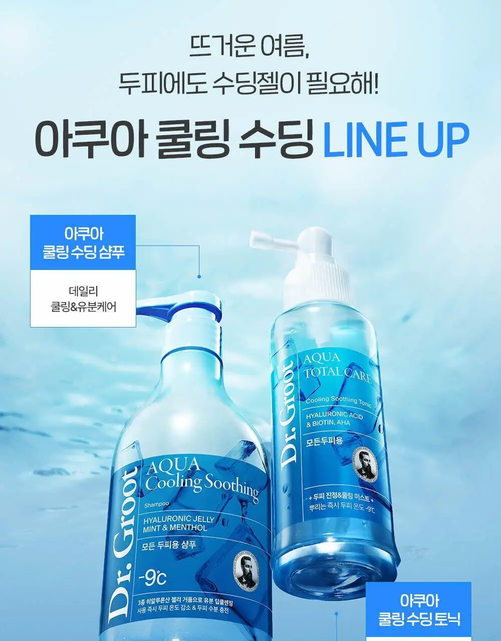 닥터그루트 아쿠아 쿨링 수딩 샴푸 330ml 기획(+아쿠아 토닉 30ml) 상세페이지 15