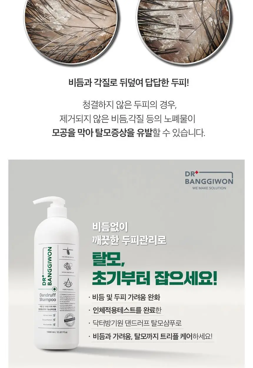 닥터방기원 댄드러프 비듬탈모샴푸 1000ml 상세페이지 6