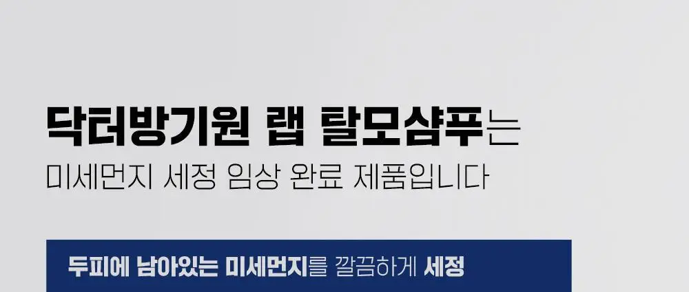 닥터방기원 랩 탈모샴푸 1000ml 더블 세트 상세페이지 14