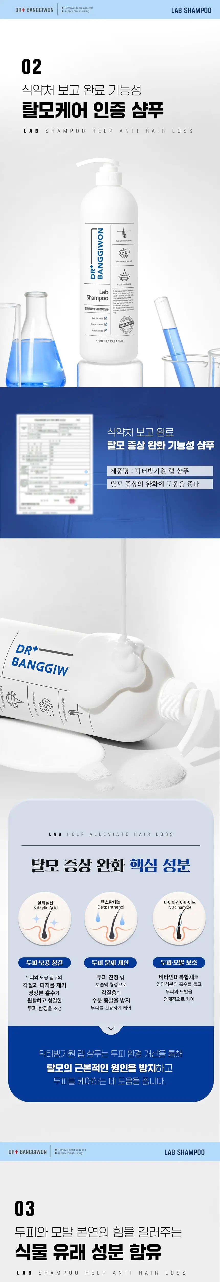 닥터방기원 랩 탈모샴푸 1000ml 상세페이지 6
