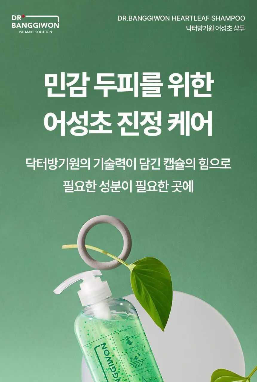 닥터방기원 어성초 민감두피 캡슐 탈모샴푸 740ml 상세페이지 2