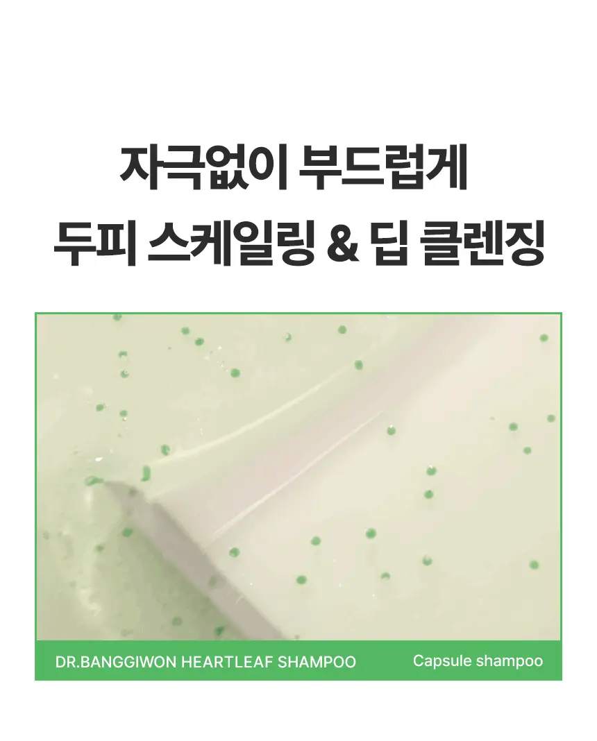 닥터방기원 어성초 민감두피 캡슐 탈모샴푸 740ml 상세페이지 11