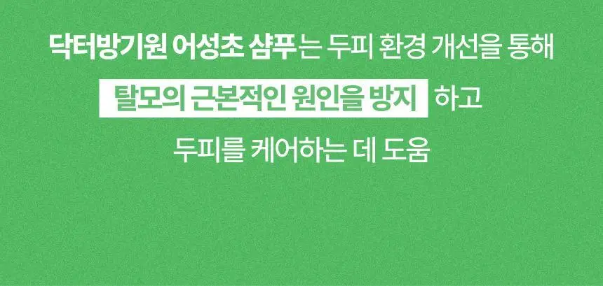 닥터방기원 어성초 민감두피 캡슐 탈모샴푸 740ml 상세페이지 28