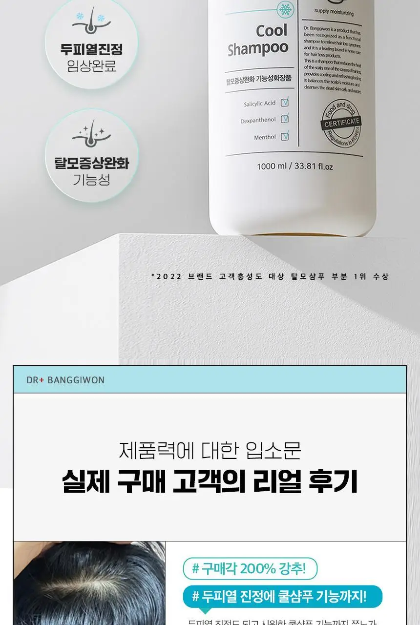 닥터방기원 쿨링 탈모샴푸 1000ml 상세페이지 4