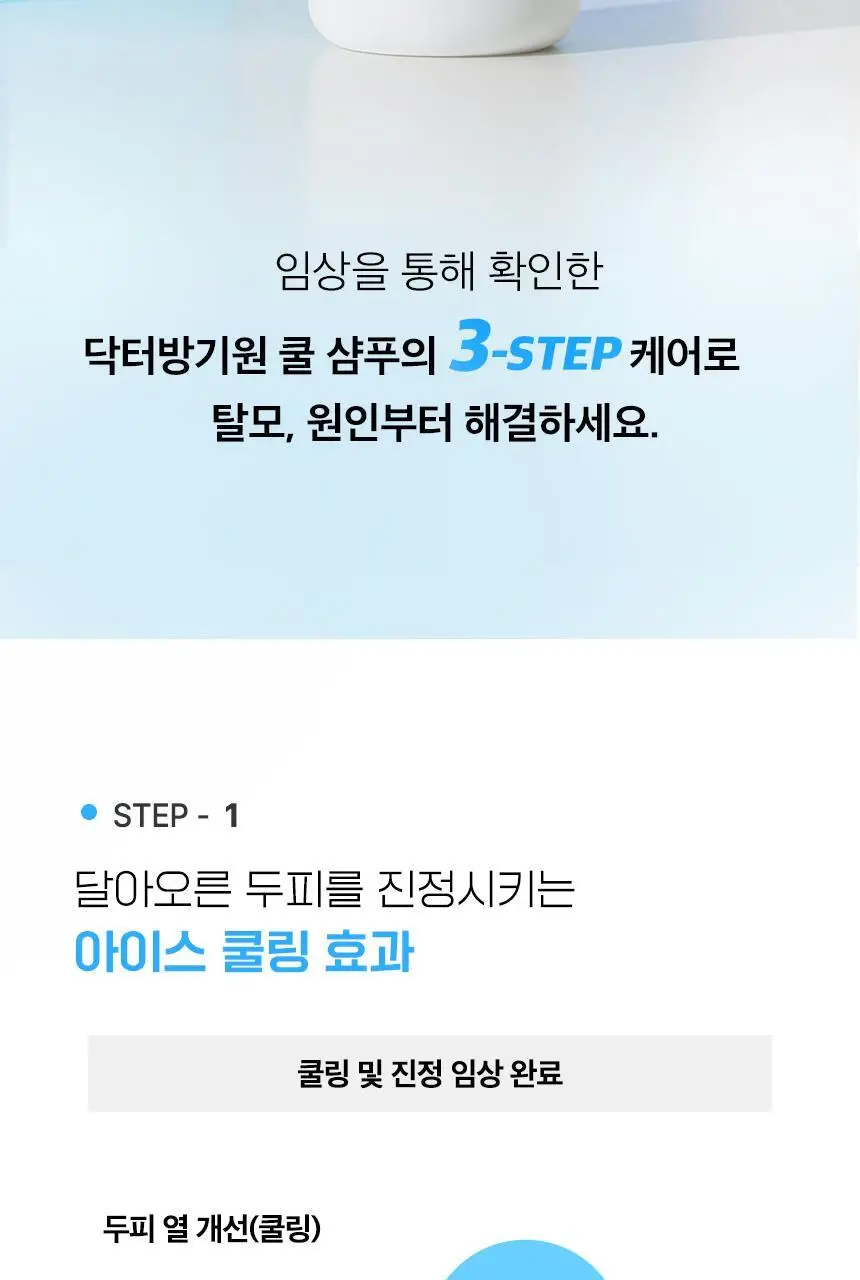 닥터방기원 쿨링 탈모샴푸 1000ml 상세페이지 11