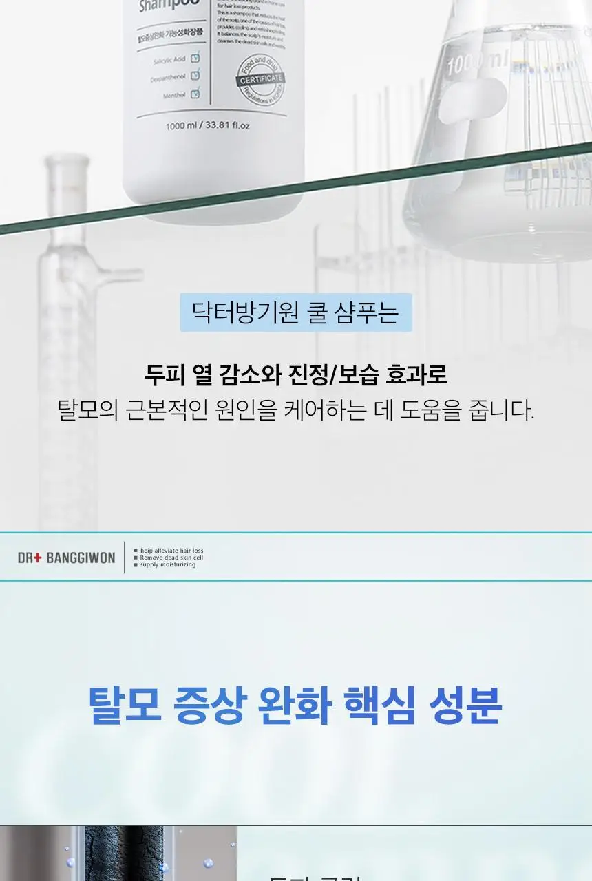 닥터방기원 쿨링 탈모샴푸 1000ml 상세페이지 21