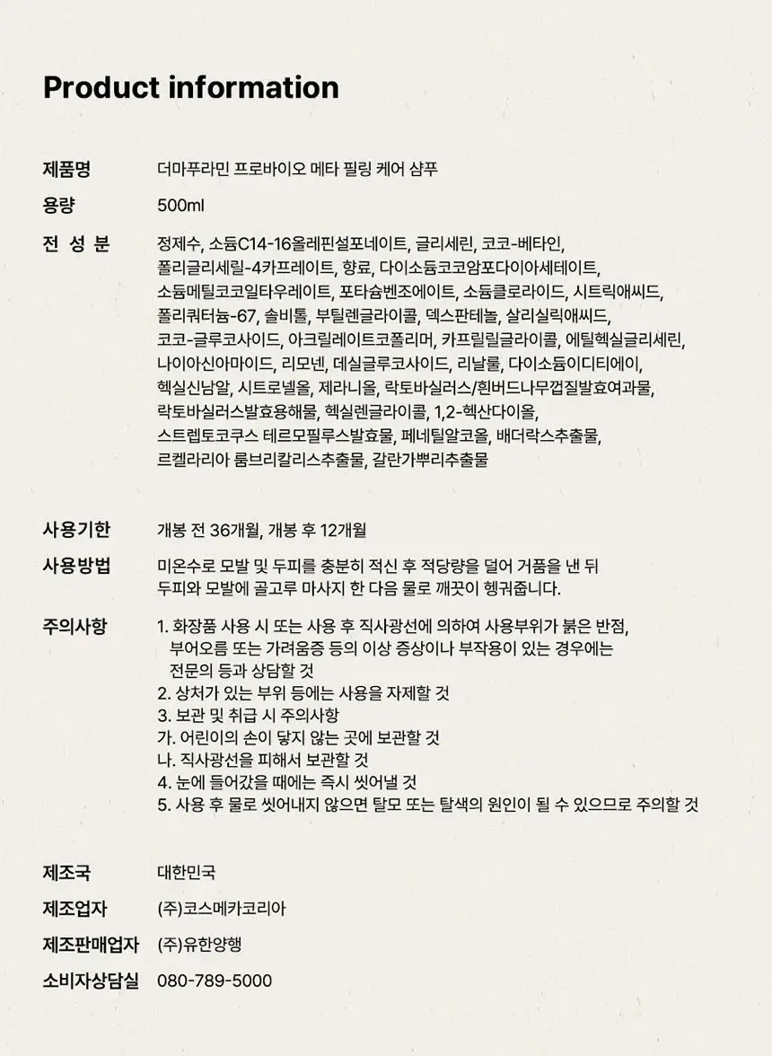 더마푸라민 프로바이오 메타 필링 케어 샴푸 500ml 상세페이지 30
