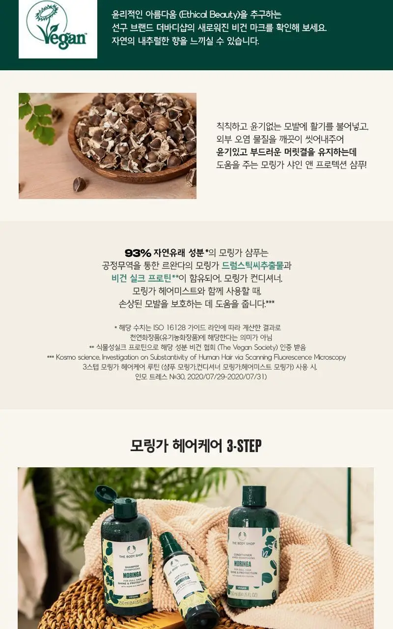 더바디샵 모링가 샴푸 250ml 상세페이지 2