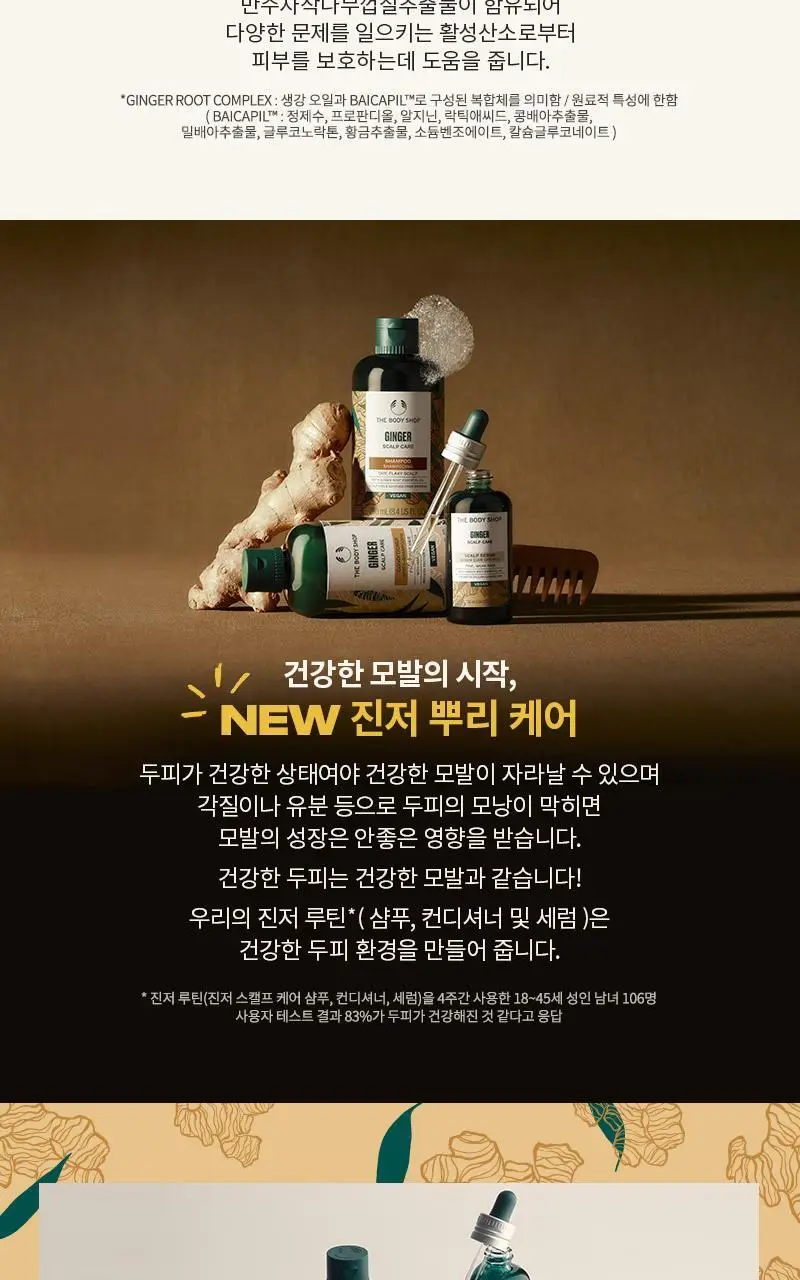 더바디샵 진저 스캘프 케어 샴푸 400ml 상세페이지 3