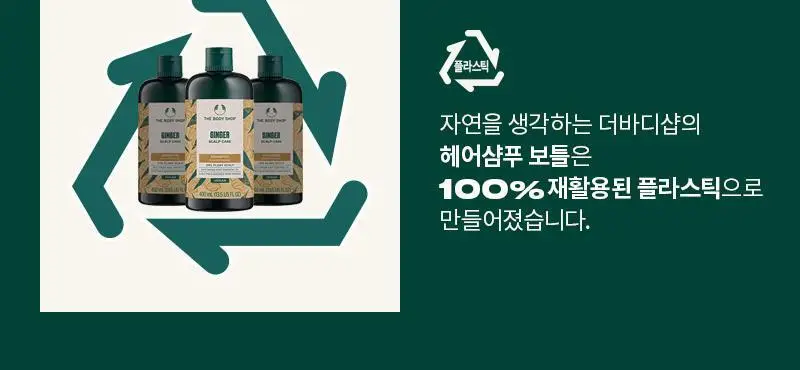 더바디샵 진저 스캘프 케어 샴푸 400ml 상세페이지 6
