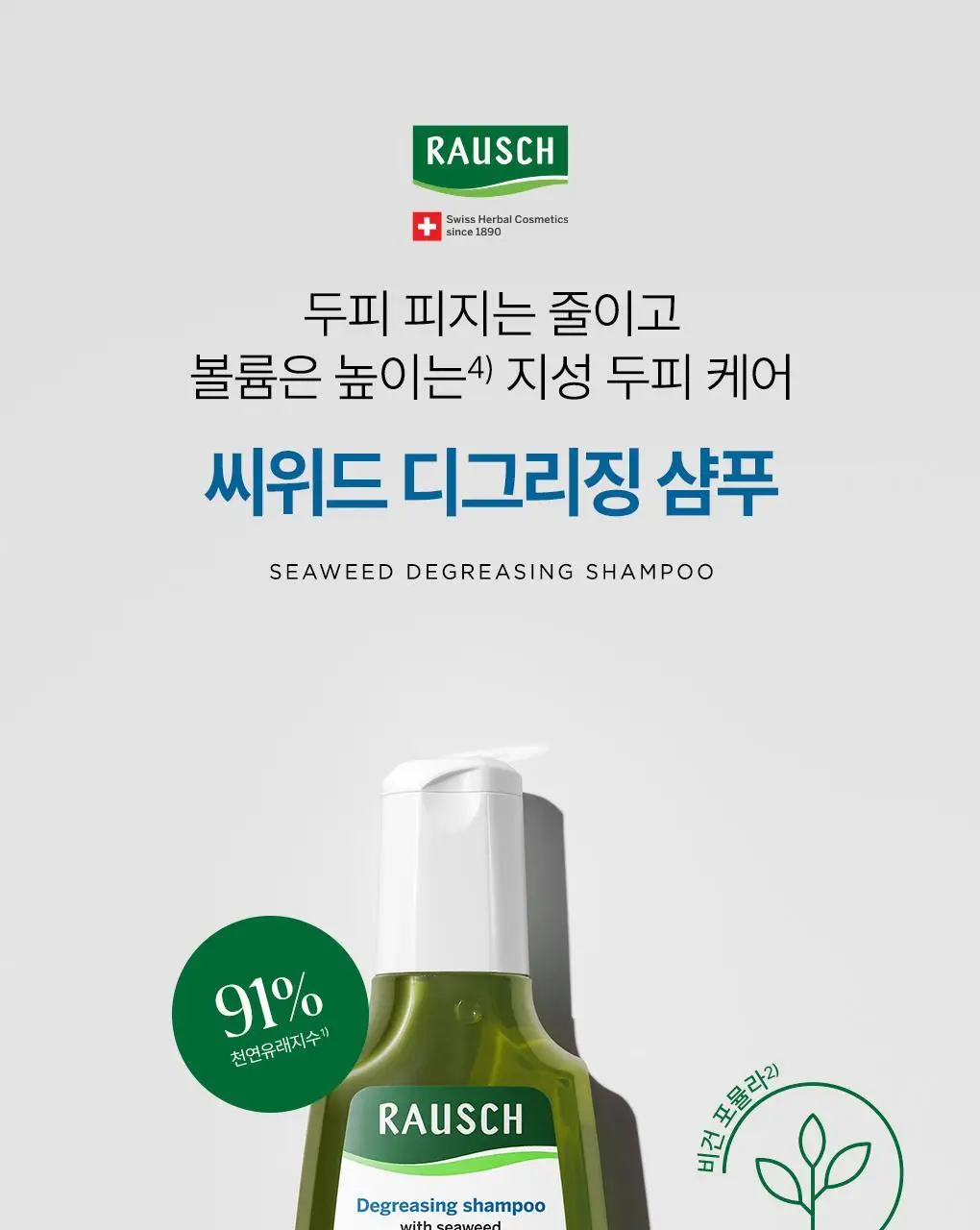 라우쉬 샴푸 200ml 5종 택1 (콜츠푸트/씨위드/스위스허벌/카모마일/에그오일) 상세페이지 4