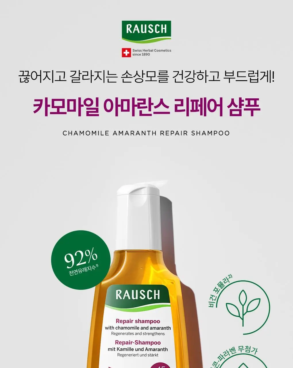 라우쉬 샴푸 200ml 5종 택1 (콜츠푸트/씨위드/스위스허벌/카모마일/에그오일) 상세페이지 10