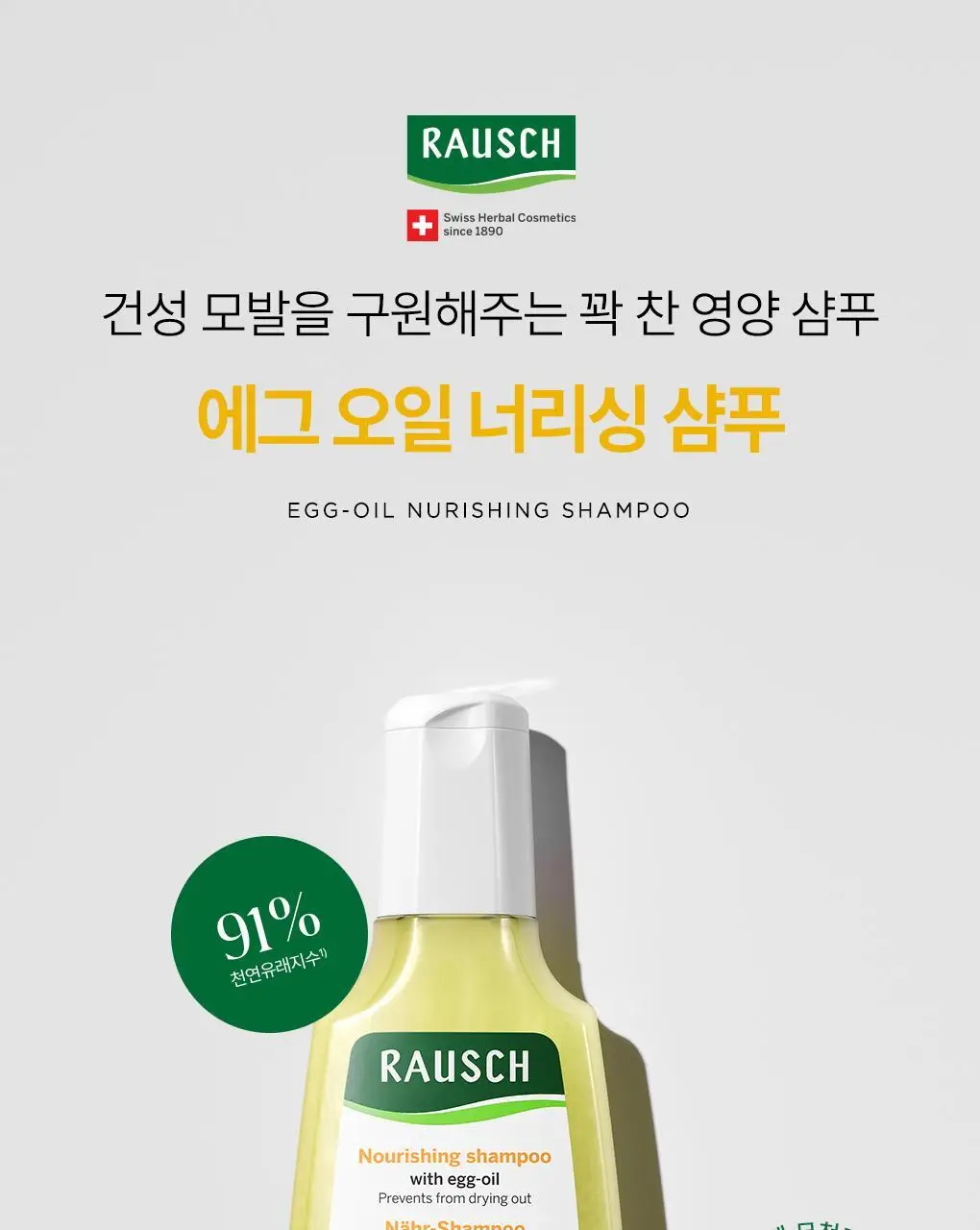 라우쉬 샴푸 200ml 5종 택1 (콜츠푸트/씨위드/스위스허벌/카모마일/에그오일) 상세페이지 13