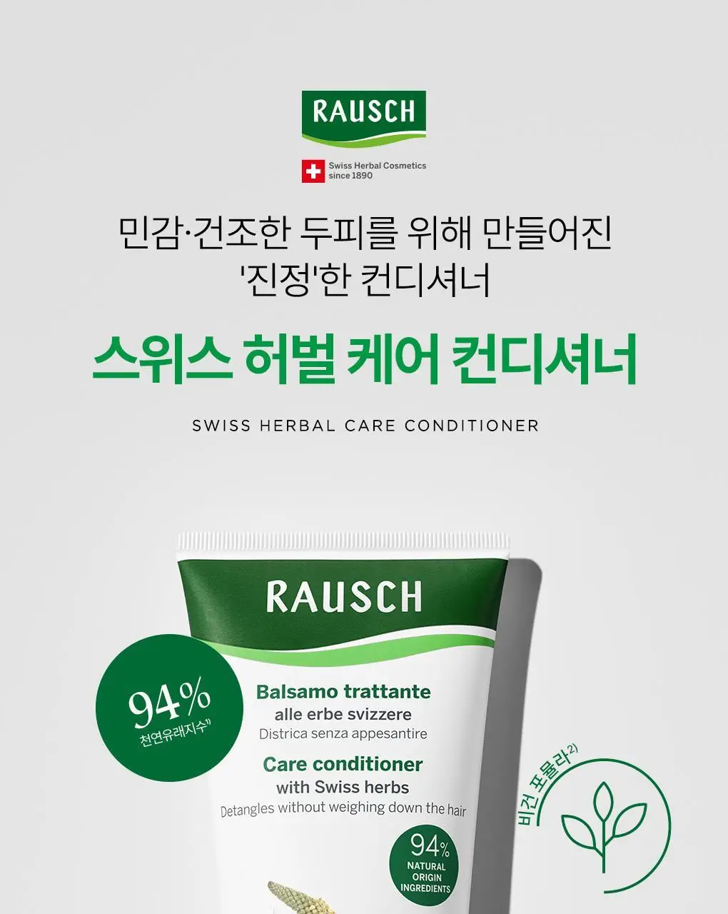 라우쉬 스위스 허벌 케어 샴푸 200ml&컨디셔너150ml 기획 상세페이지 9