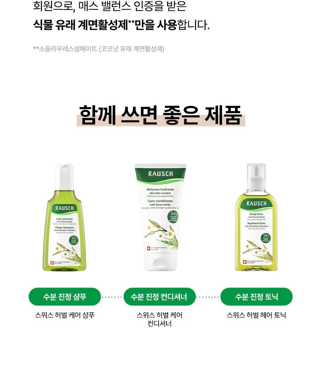 라우쉬 스위스 허벌 케어 샴푸 200ml&컨디셔너150ml 기획 상세페이지 14