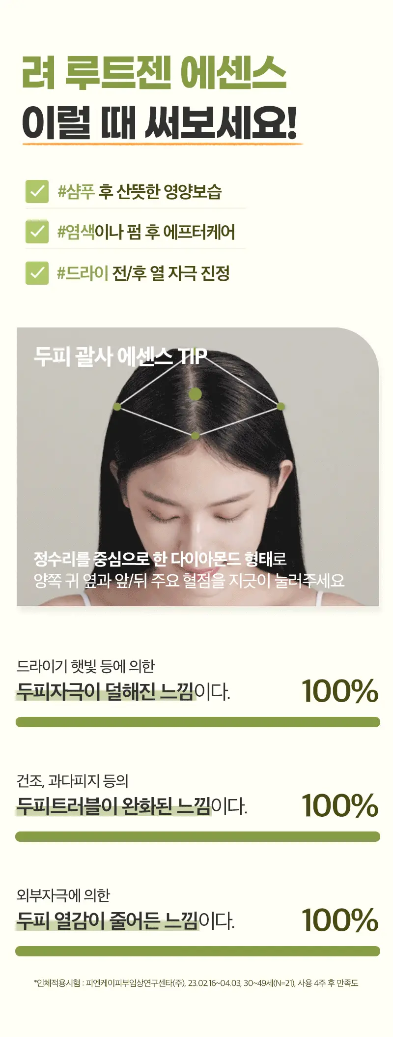 려 루트젠 스키니피케이션 4STEP 케어 상세페이지 23