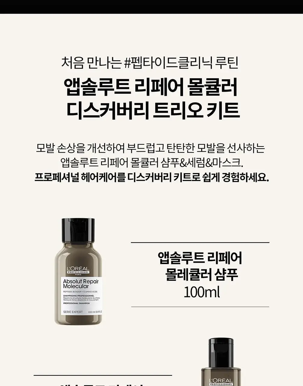 로레알 프로페셔널 앱솔루트 리페어 몰큘러 디스커버리 3종 키트(샴푸 + 워터 트리트먼트 +리브인 크림) 상세페이지 3
