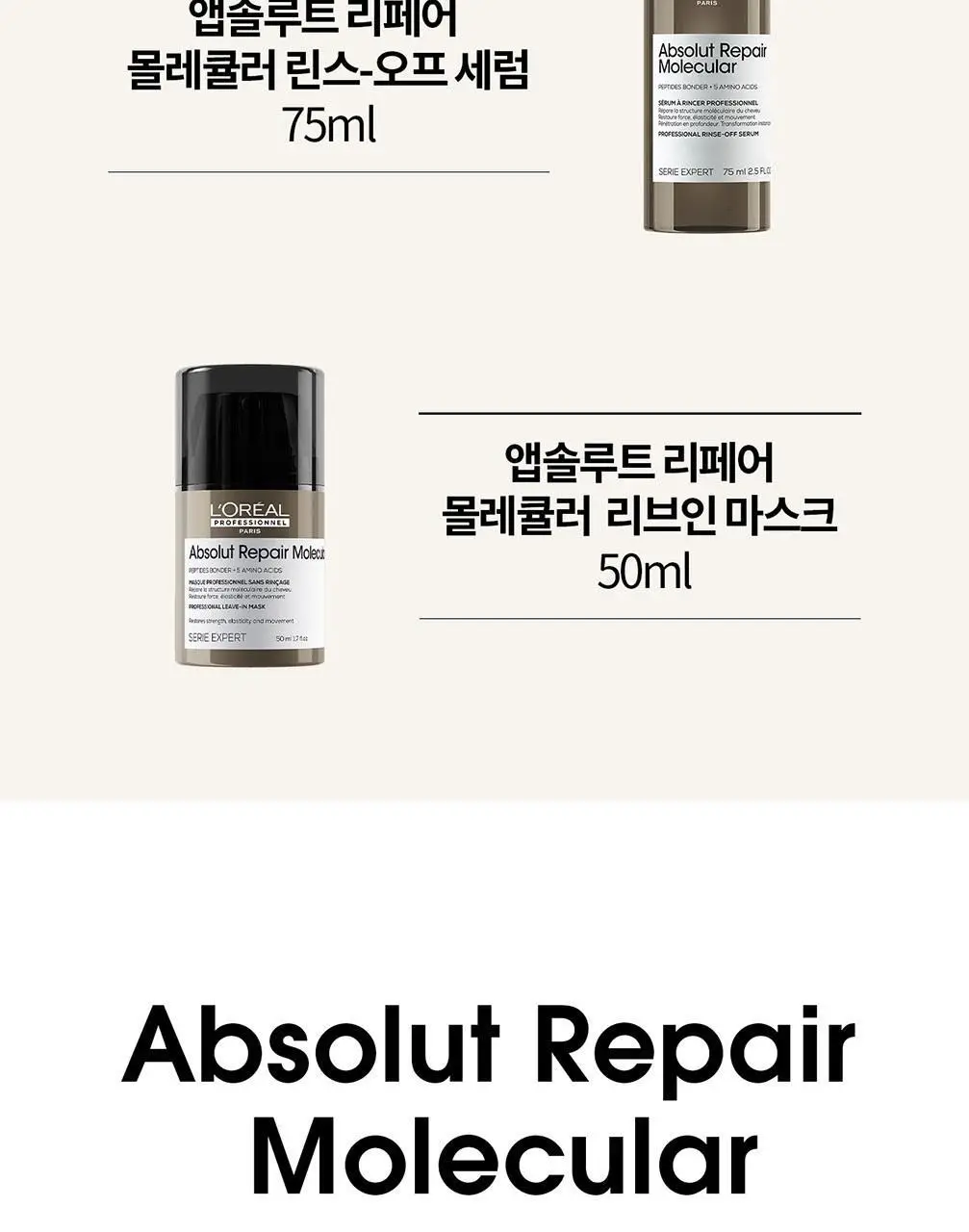 로레알 프로페셔널 앱솔루트 리페어 몰큘러 디스커버리 3종 키트(샴푸 + 워터 트리트먼트 +리브인 크림) 상세페이지 4