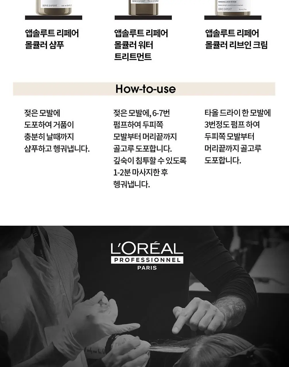 로레알 프로페셔널 앱솔루트 리페어 몰큘러 디스커버리 3종 키트(샴푸 + 워터 트리트먼트 +리브인 크림) 상세페이지 11