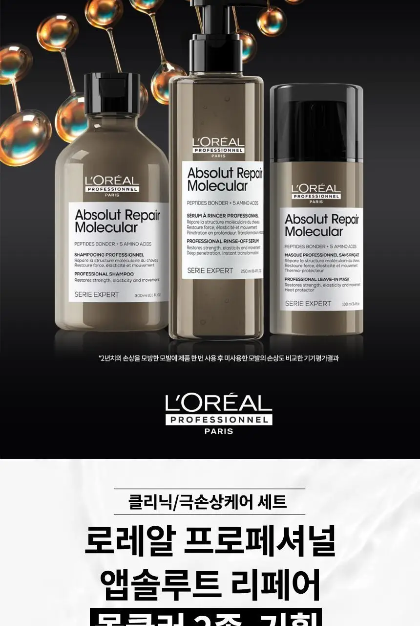 로레알 프로페셔널 앱솔루트 리페어 몰큘러 2종 세트(샴푸 100ml+워터 트리트먼트 75ml) 상세페이지 2
