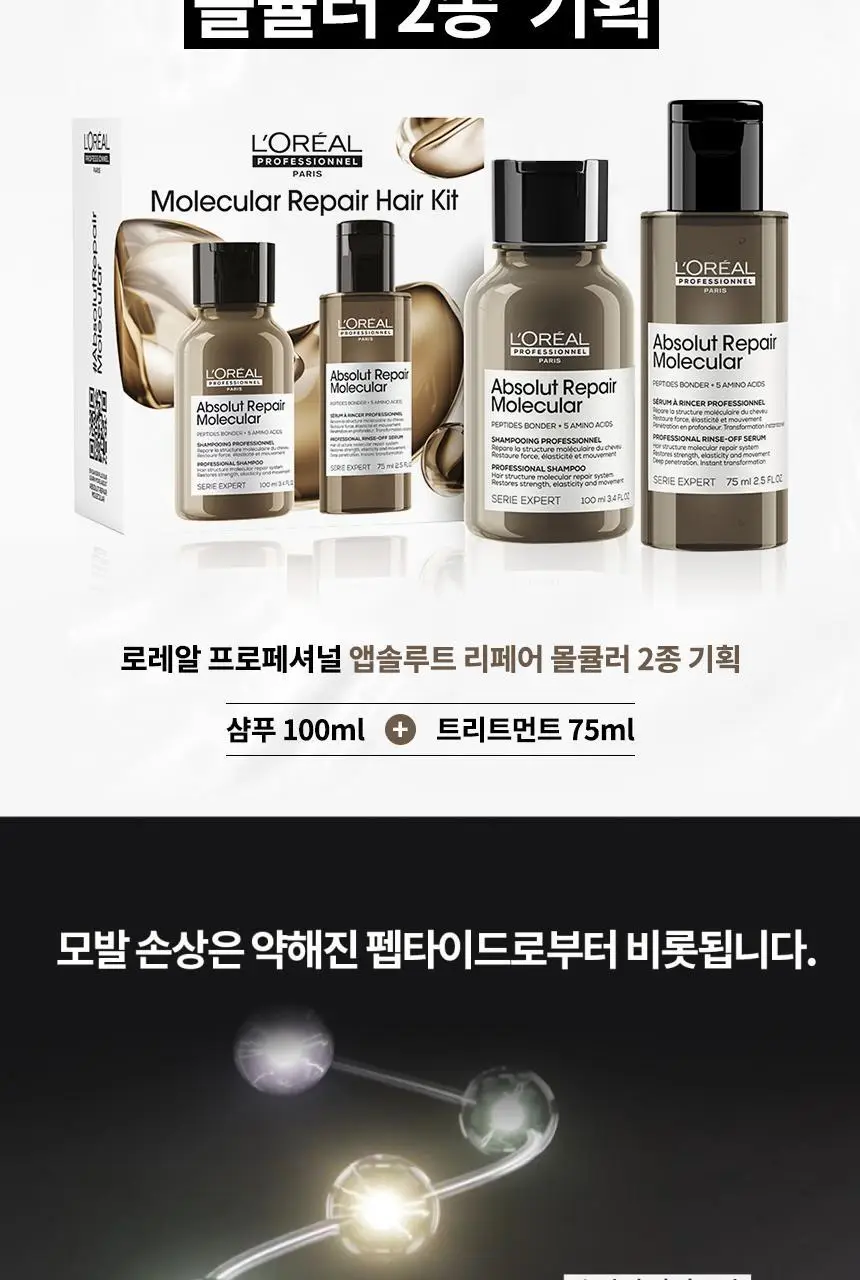 로레알 프로페셔널 앱솔루트 리페어 몰큘러 2종 세트(샴푸 100ml+워터 트리트먼트 75ml) 상세페이지 3