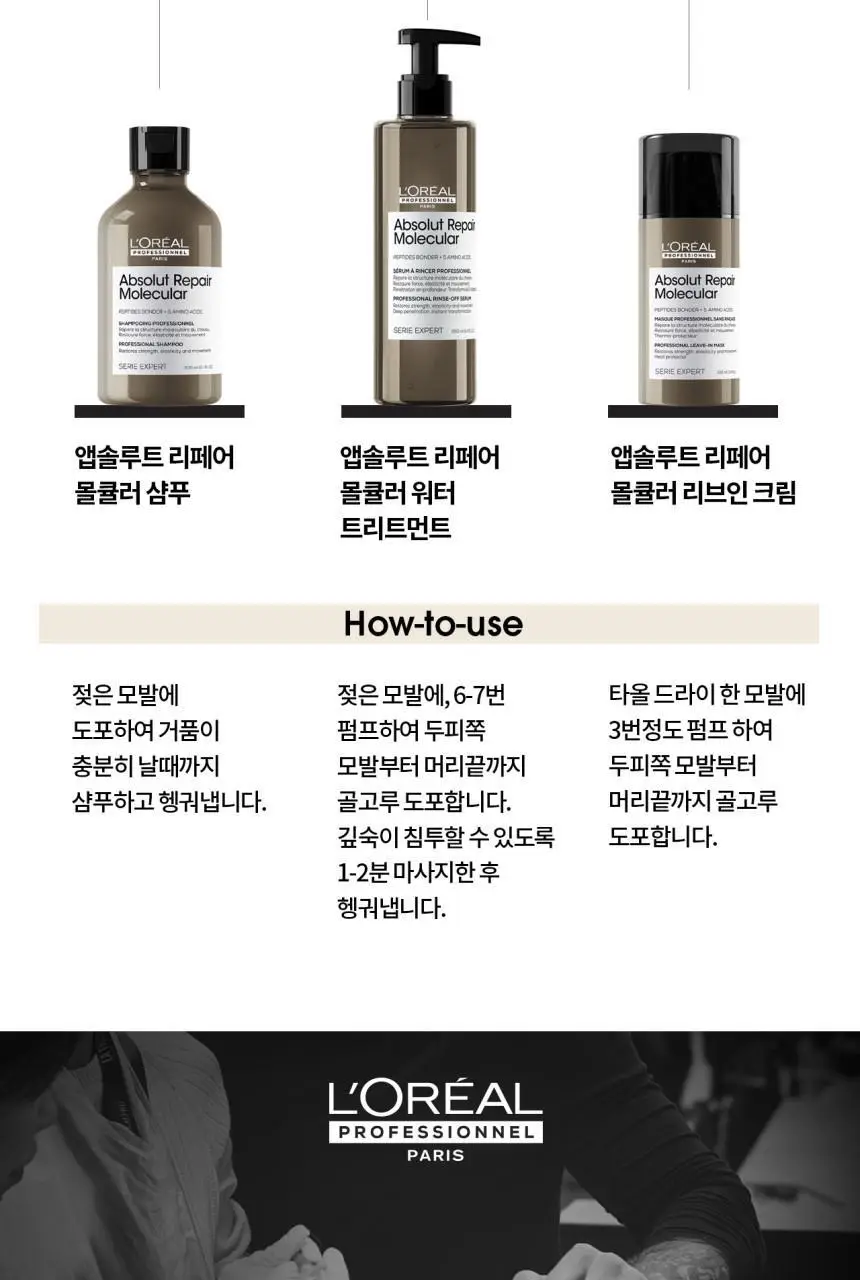 로레알 프로페셔널 앱솔루트 리페어 몰큘러 3종 세트(샴푸 100ml+워터 트리트먼트 75ml+리브인크림 30ml) 상세페이지 11