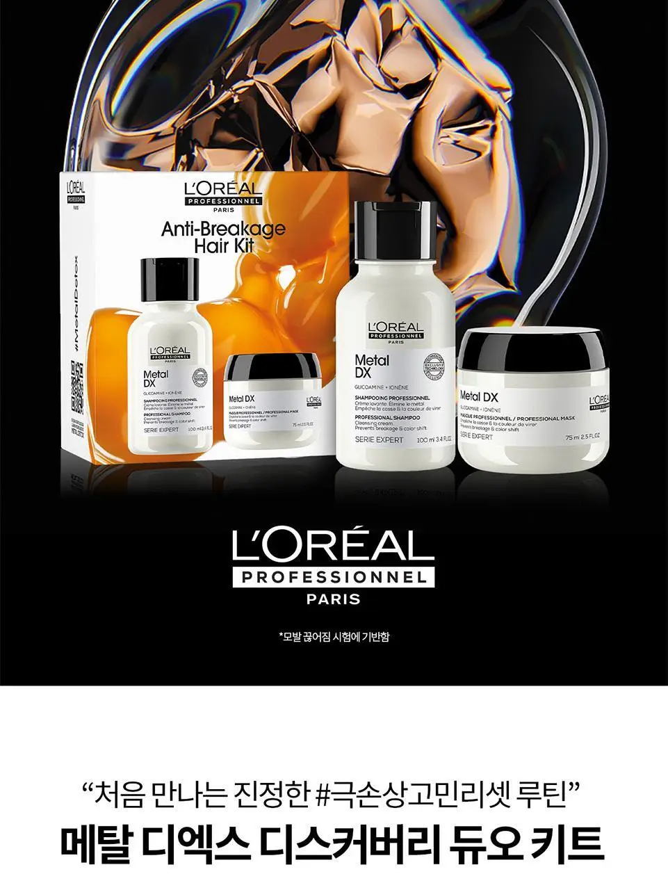 로레알프로페셔널 메탈디엑스 디스커버리 2종 키트 (샴푸 100ml + 마스크 75ml) 상세페이지 2