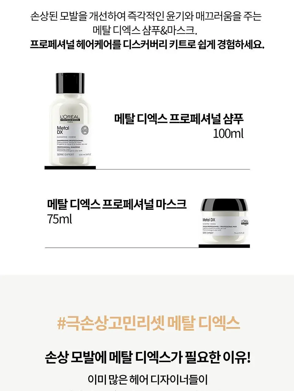 로레알프로페셔널 메탈디엑스 디스커버리 2종 키트 (샴푸 100ml + 마스크 75ml) 상세페이지 3