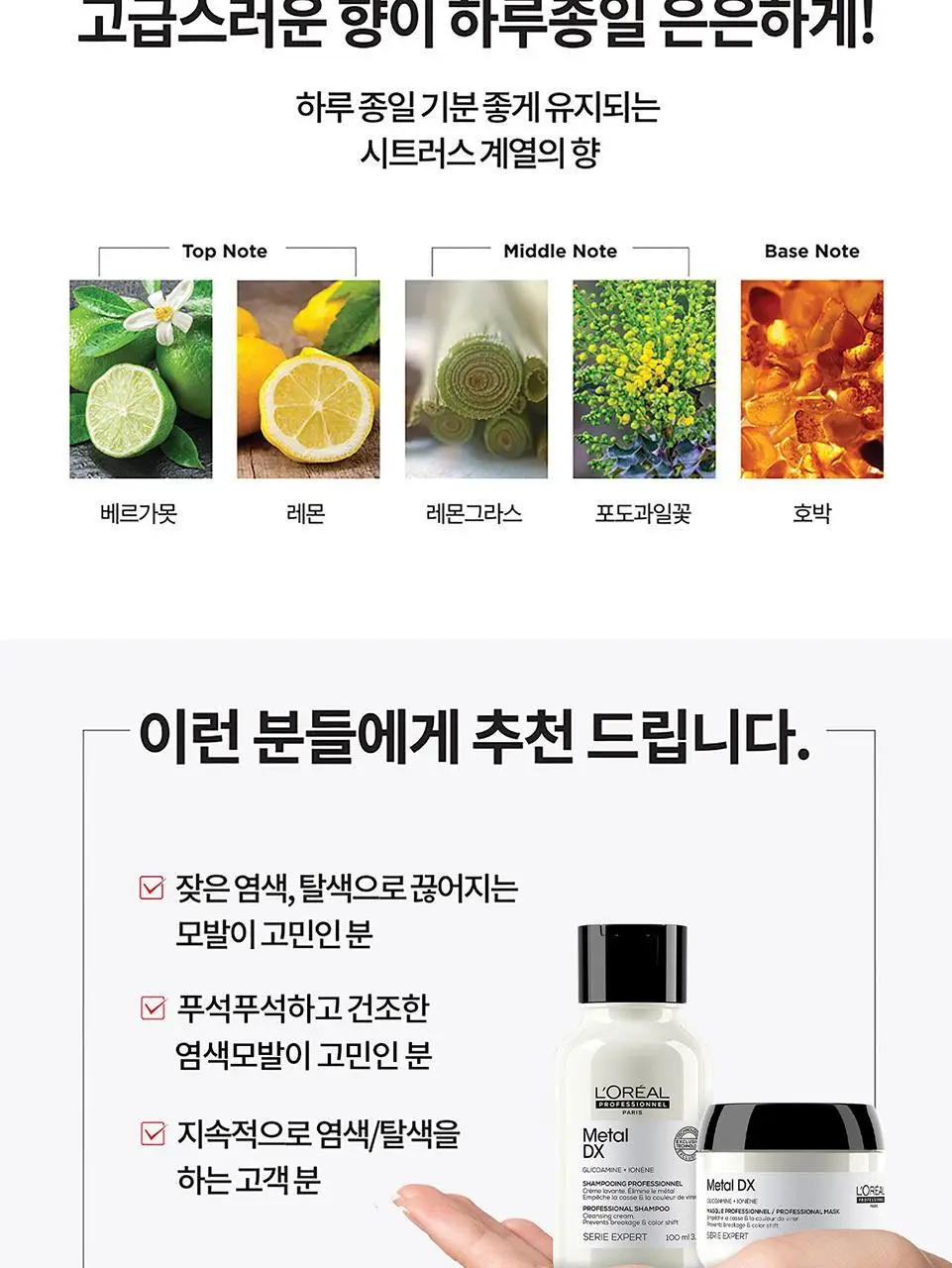 로레알프로페셔널 메탈디엑스 디스커버리 2종 키트 (샴푸 100ml + 마스크 75ml) 상세페이지 8