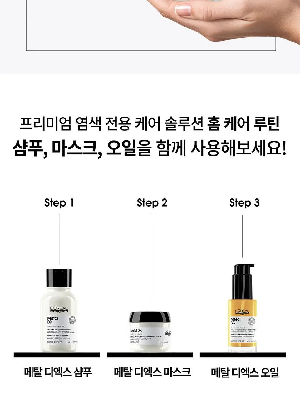 로레알프로페셔널 메탈디엑스 디스커버리 2종 키트 (샴푸 100ml + 마스크 75ml) 상세페이지 9