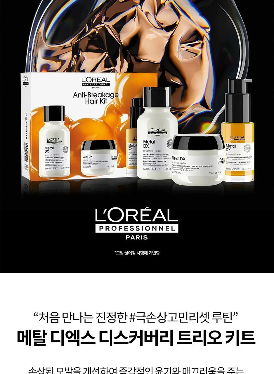 로레알프로페셔널 메탈디엑스 디스커버리 3종 키트(샴푸 100ml + 마스크 75ml + 오일 30ml) 상세페이지 2