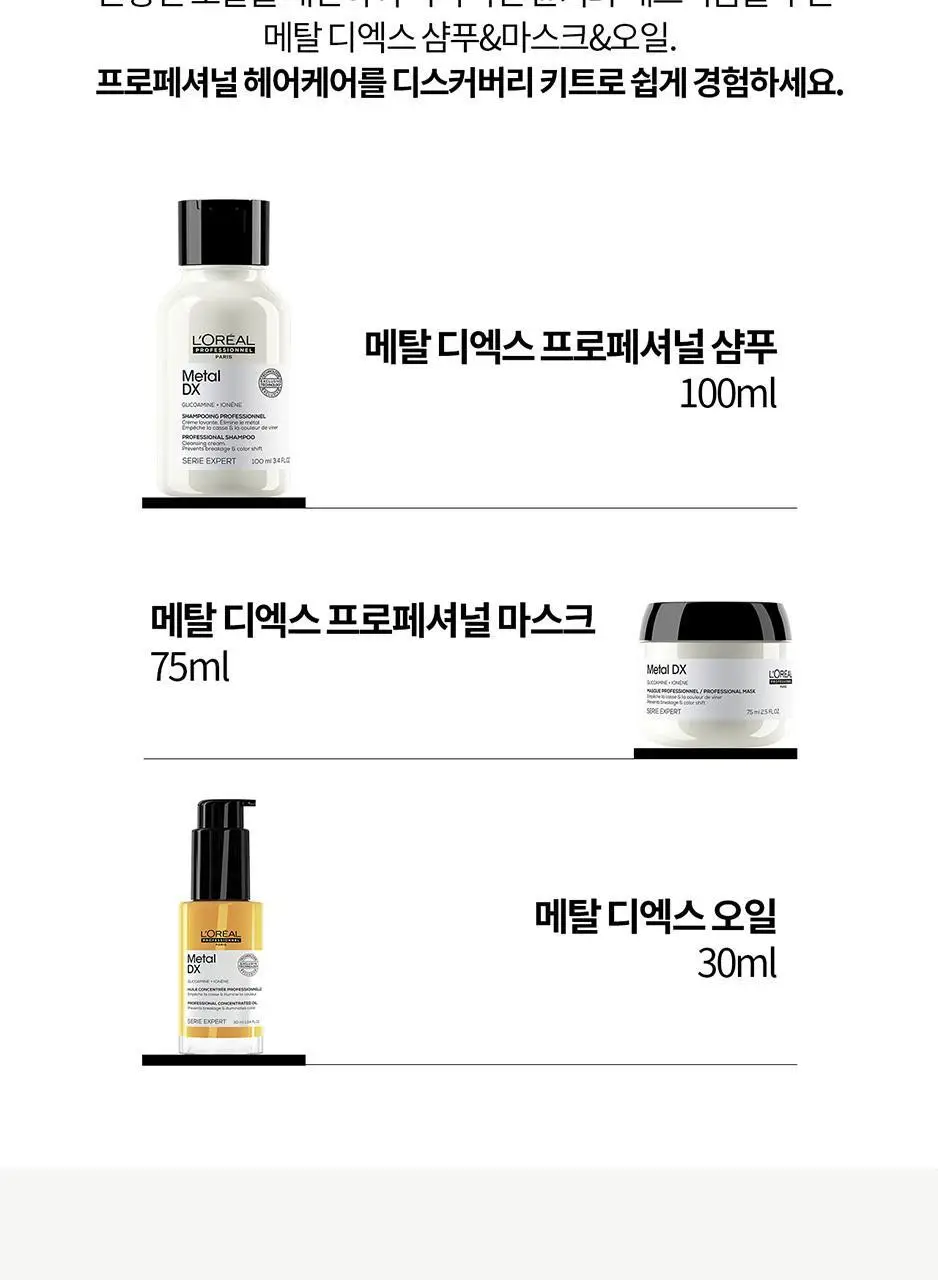 로레알프로페셔널 메탈디엑스 디스커버리 3종 키트(샴푸 100ml + 마스크 75ml + 오일 30ml) 상세페이지 3