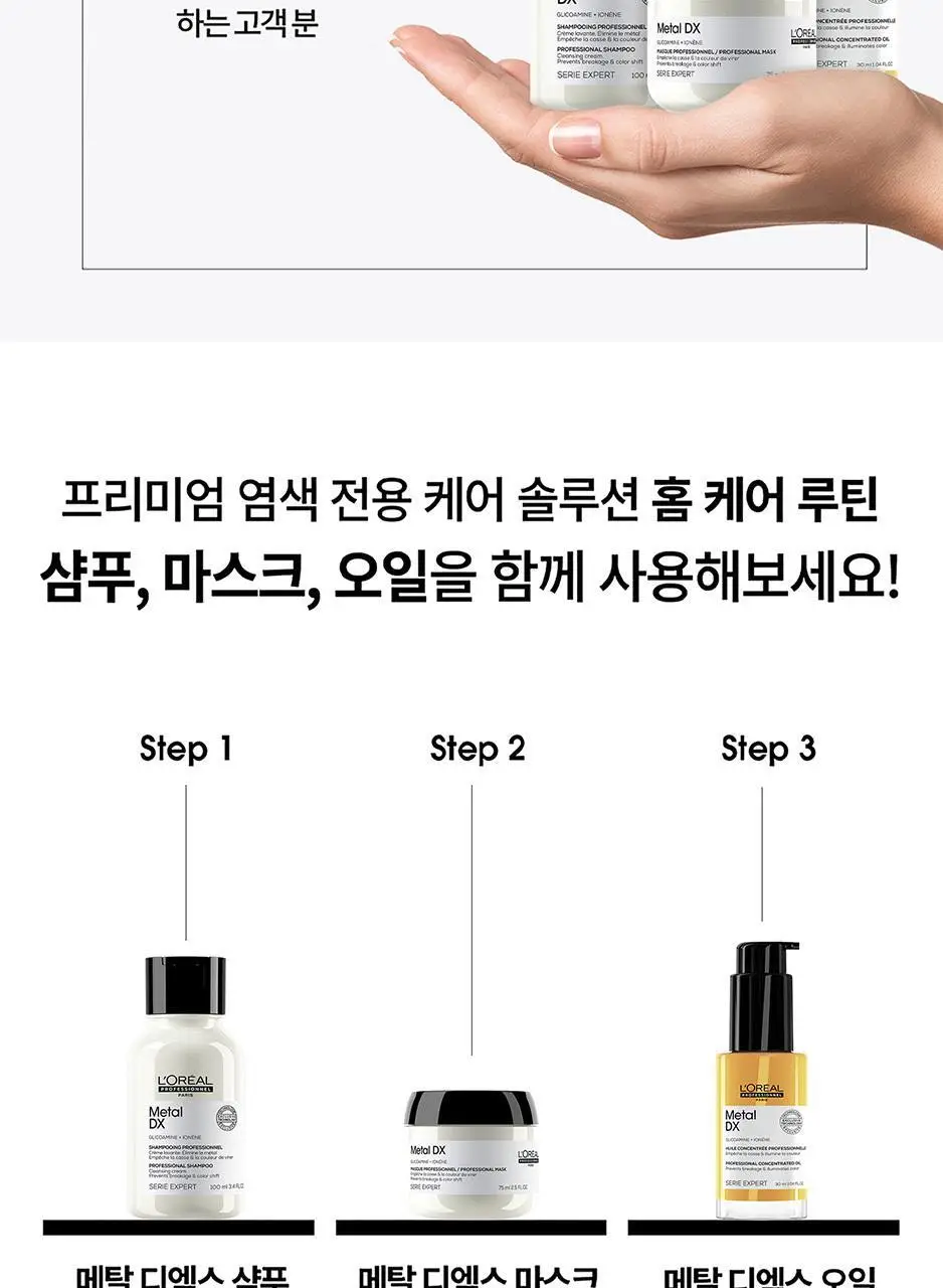 로레알프로페셔널 메탈디엑스 디스커버리 3종 키트(샴푸 100ml + 마스크 75ml + 오일 30ml) 상세페이지 9