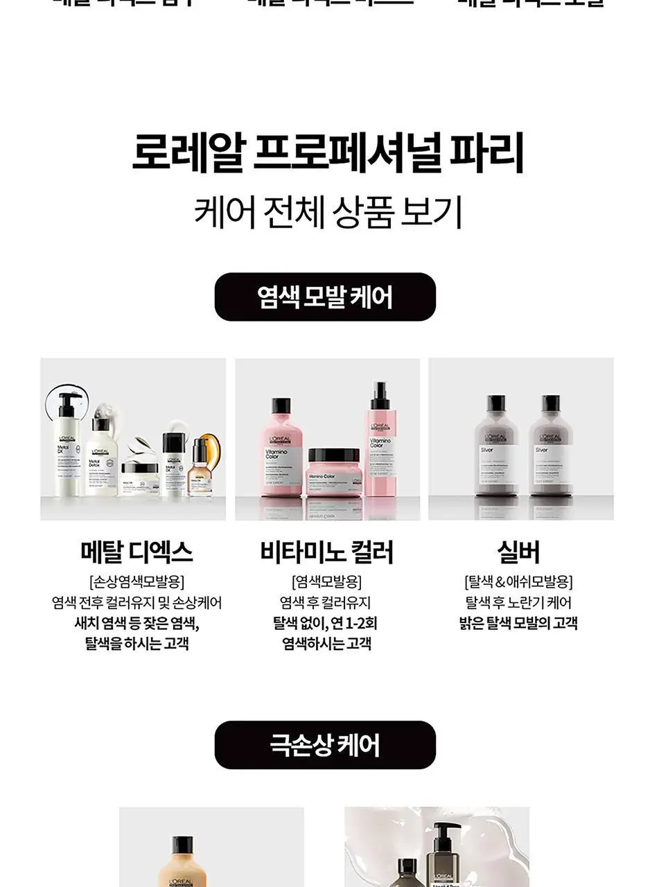 로레알프로페셔널 메탈디엑스 디스커버리 3종 키트(샴푸 100ml + 마스크 75ml + 오일 30ml) 상세페이지 10