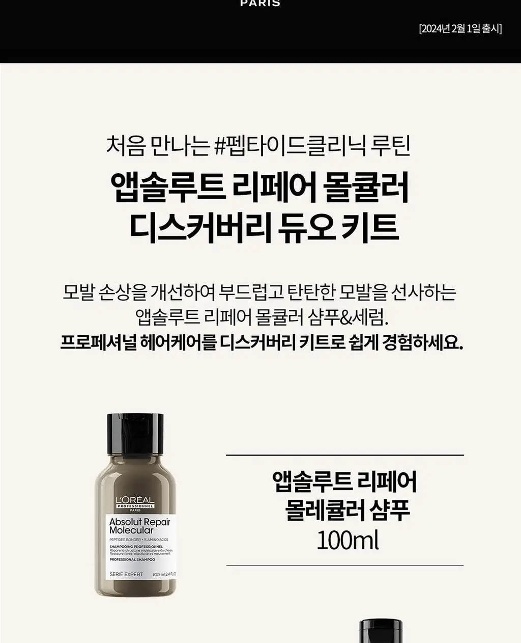 로레알프로페셔널 앱솔루트 리페어 몰큘러 디스커버리 2종 키트 (샴푸 100ml + 워터 트리트먼트 75ml) 상세페이지 3
