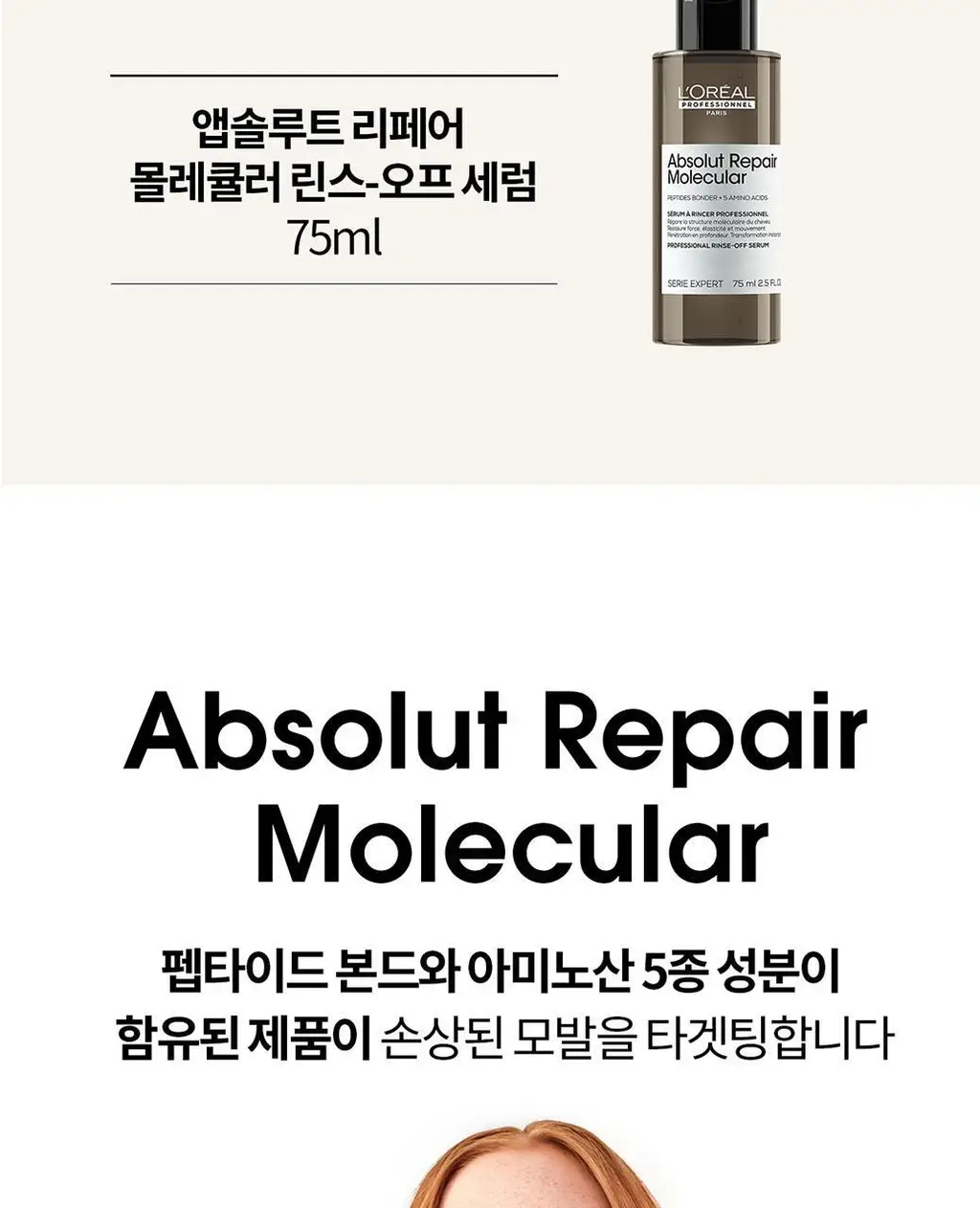 로레알프로페셔널 앱솔루트 리페어 몰큘러 디스커버리 2종 키트 (샴푸 100ml + 워터 트리트먼트 75ml) 상세페이지 4