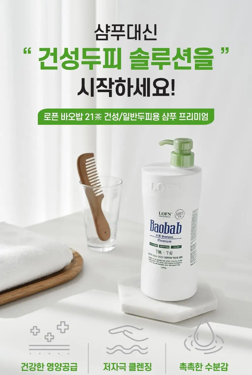 로픈 바오밥 21차 프리미엄 건성 샴푸 1000g 상세페이지 3