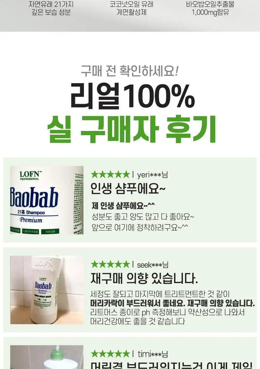 로픈 바오밥 21차 프리미엄 건성 샴푸 1000g 상세페이지 4